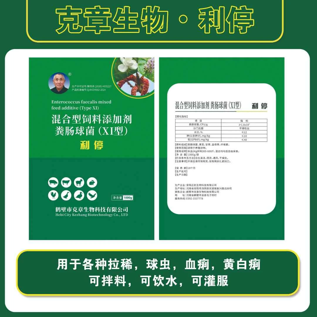 混合型饲料添加剂   利停