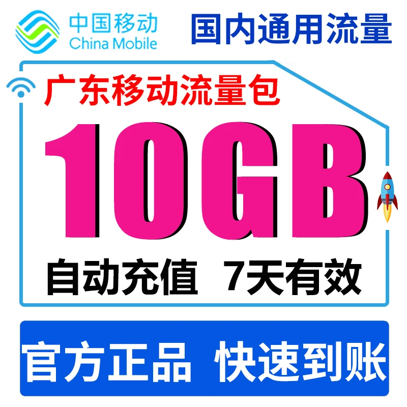 广东移动10G7天国内流量包 全国通用流量 7天有效全国通用不提速