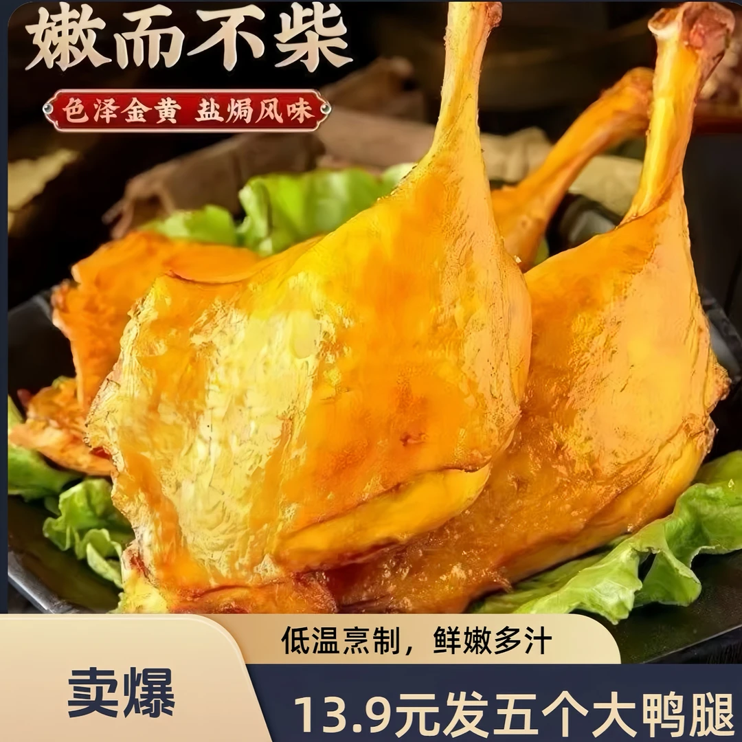 麻辣盐焗大鸭腿真空熟食办公室休闲零食开袋即食休闲零食夜宵美味