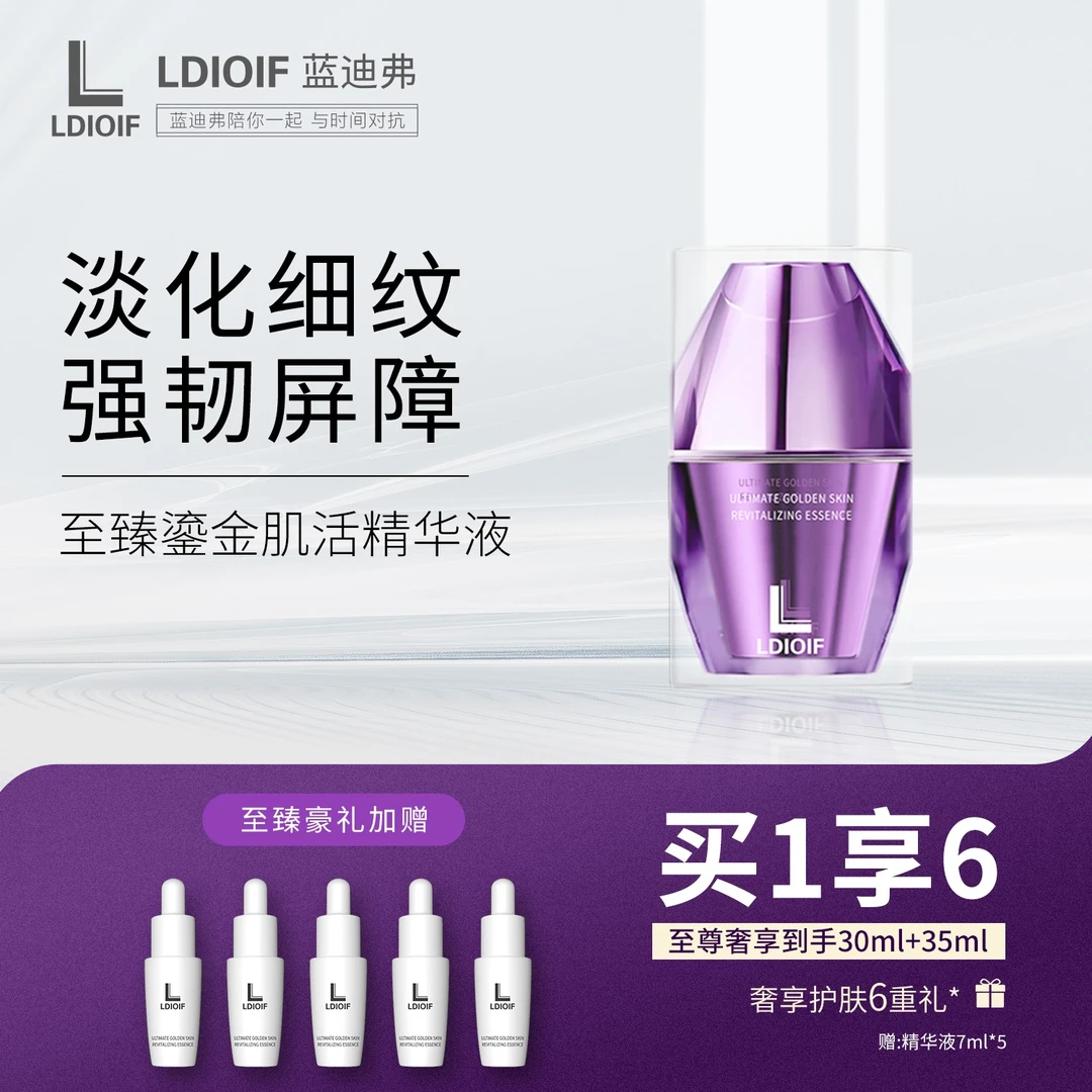 LDIOIF蓝迪弗至臻鎏金肌活精华液 保湿紧致