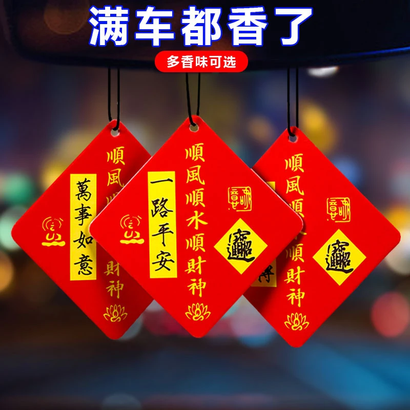 喜庆汽车香水一路平安居家车内挂饰挂件香氛持久留香片摆件用品