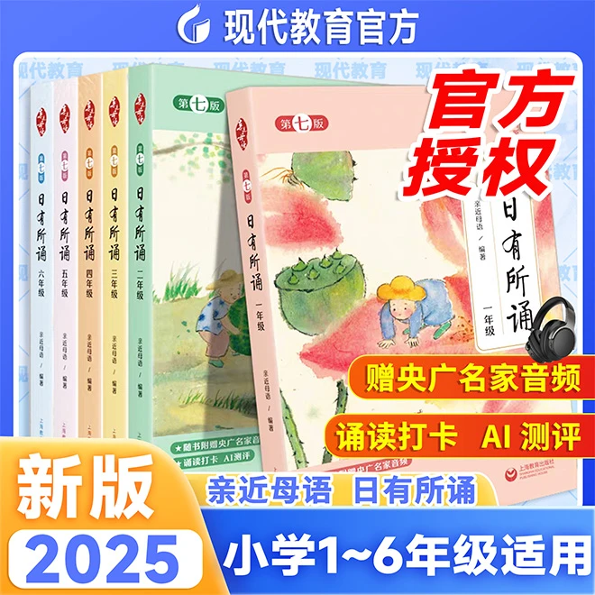 2025新版日有所诵第七版亲近母语儿童诗歌朗诵小学语文阅读
