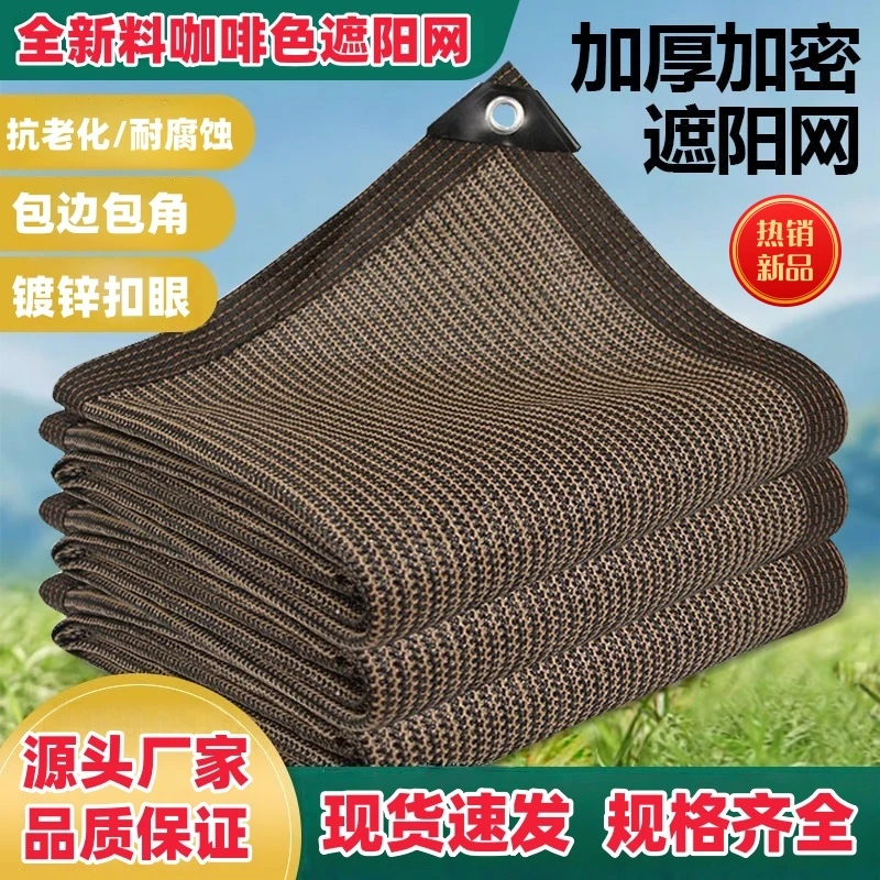 咖啡色遮阳网防晒网加密加厚遮阴网庭院楼顶阳房植物隔热网遮光网