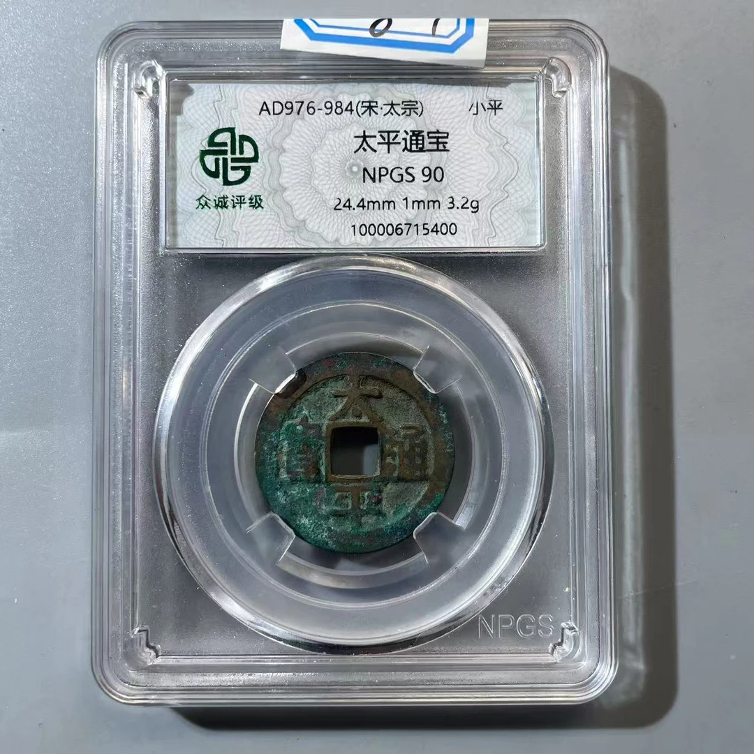 87.宋 太平通宝 众诚90分  CC