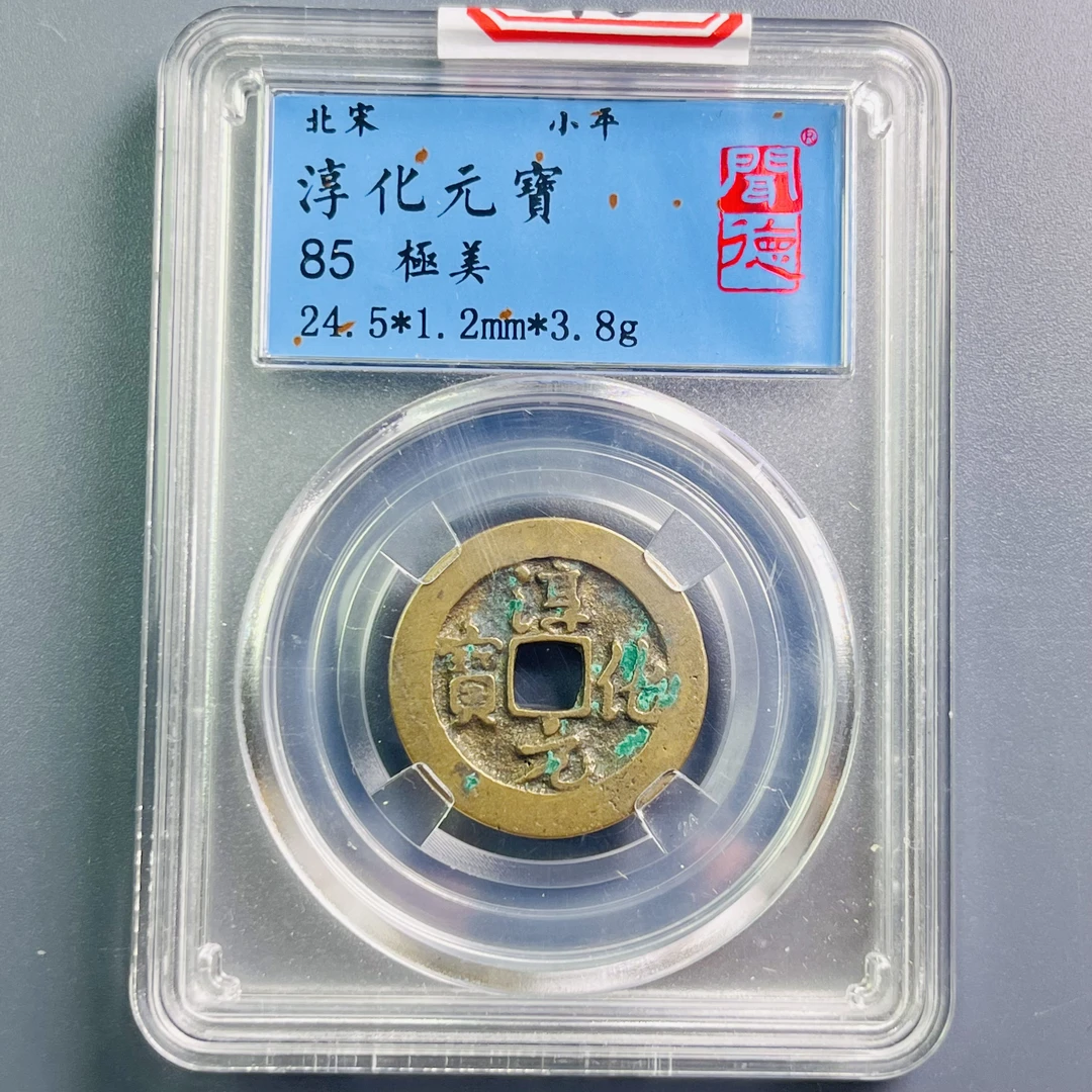 0058-018-宋 淳化元宝 闻德-3068-CC