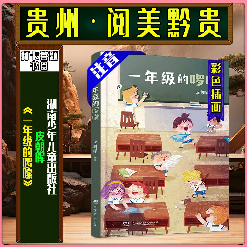 《一年级的啰嗦》湖南少儿贵州阅美黔贵一年级春季练习册答题书目