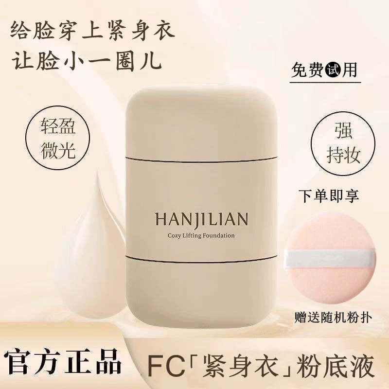 【官方正品】FCHL紧身衣粉底液黄黑皮遮瑕控油服帖保湿持久不脱妆女