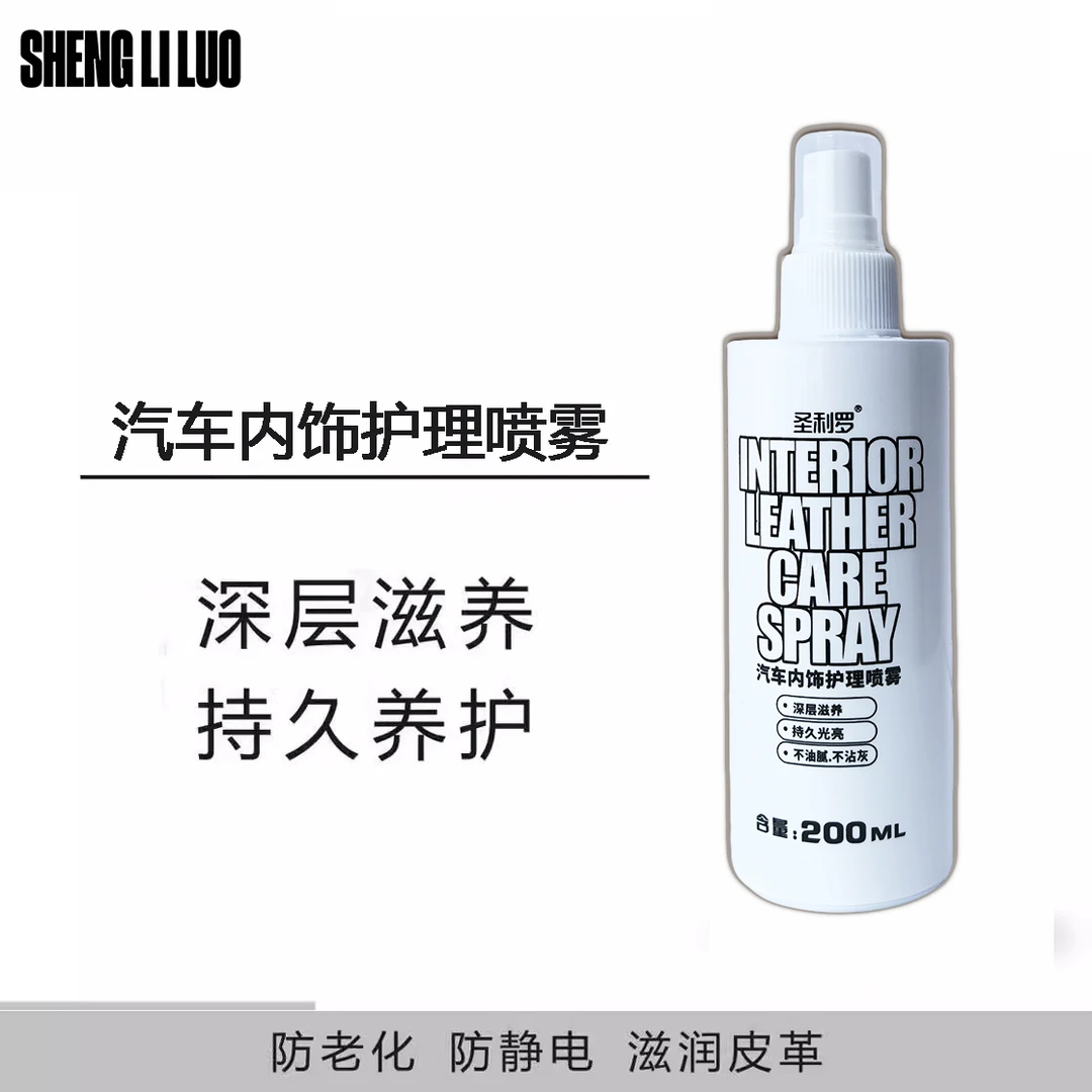 圣利罗汽车内饰清洁护理喷雾座椅皮革车门发白增亮上光内饰翻新剂