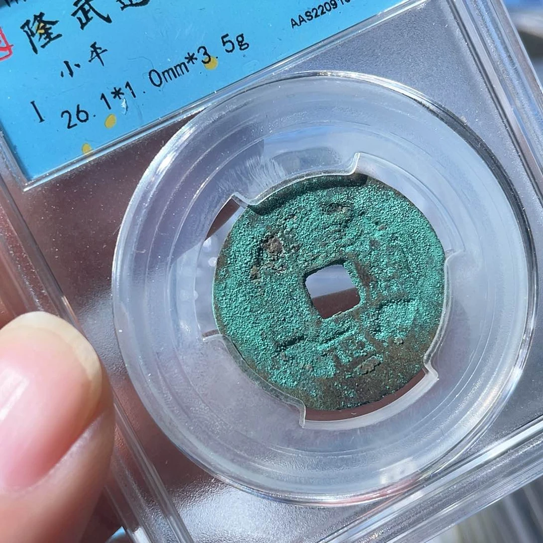 铜鼎一文物 隆武通宝