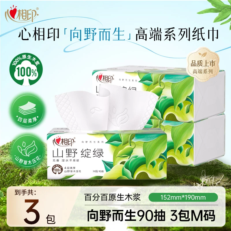 心相印抽纸4层90抽20包M码向野而生草木压花面巾纸餐巾纸巾无香C