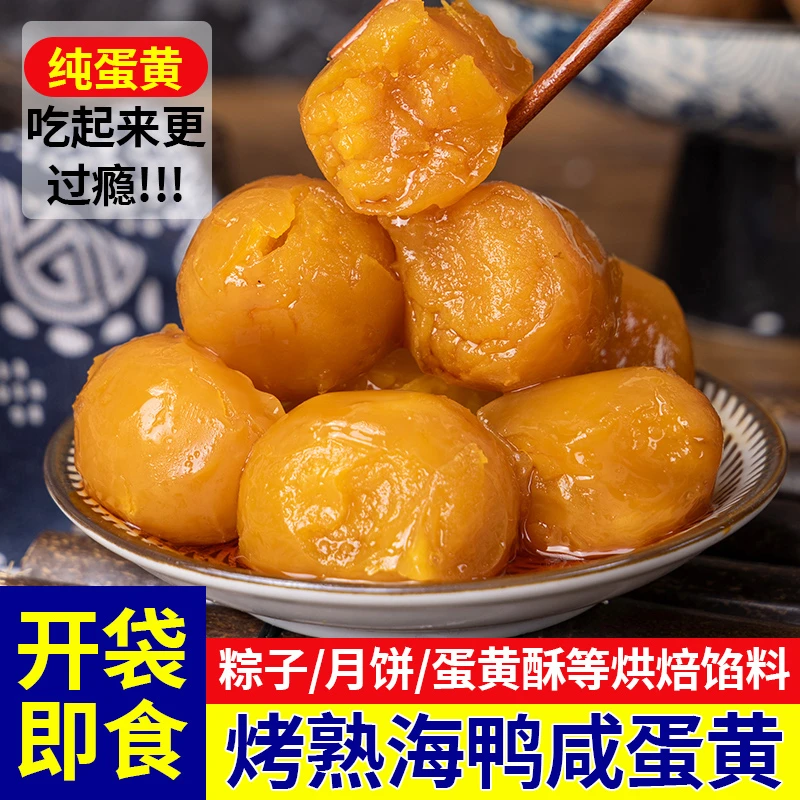 【开袋即食海鸭蛋】优选大蛋黄咸鸭蛋黄开袋即食做月饼蛋黄酥专用