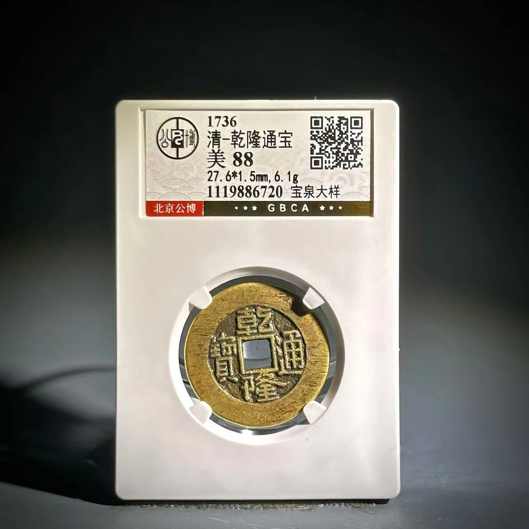 040 清 乾隆通宝 宝泉大样 6720