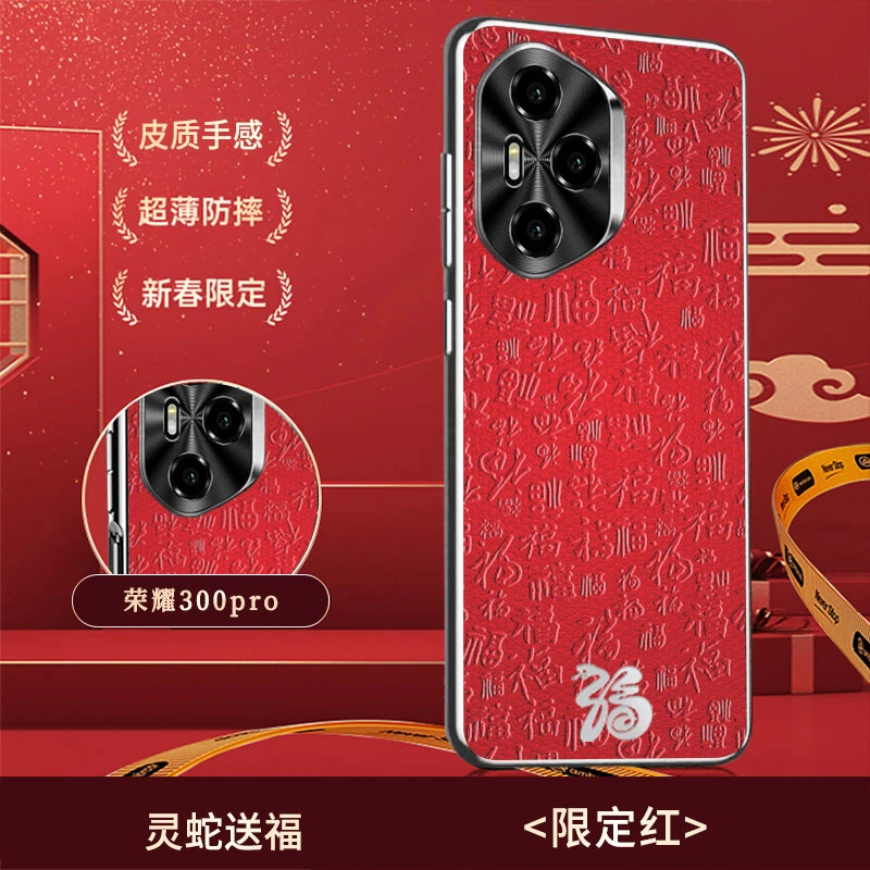 新款灵蛇年适用荣耀300手机壳高端防摔素皮福字皮纹荣耀300pro
