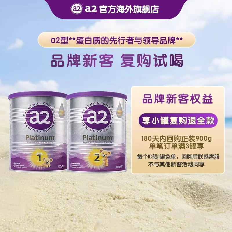 【复购试喝】体验装1段/2段400g-a2紫白金婴幼儿奶粉