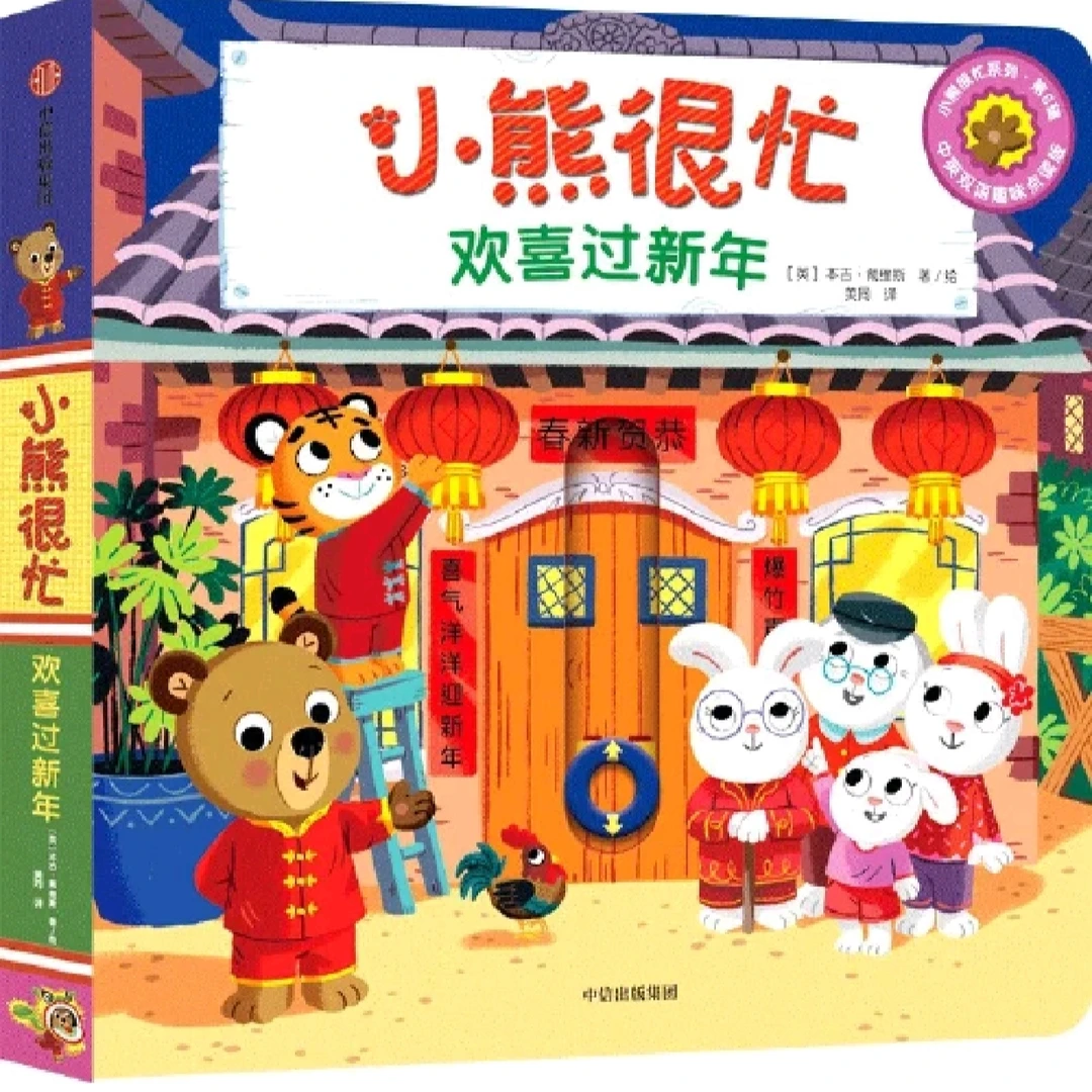 小熊很忙·欢喜过新年