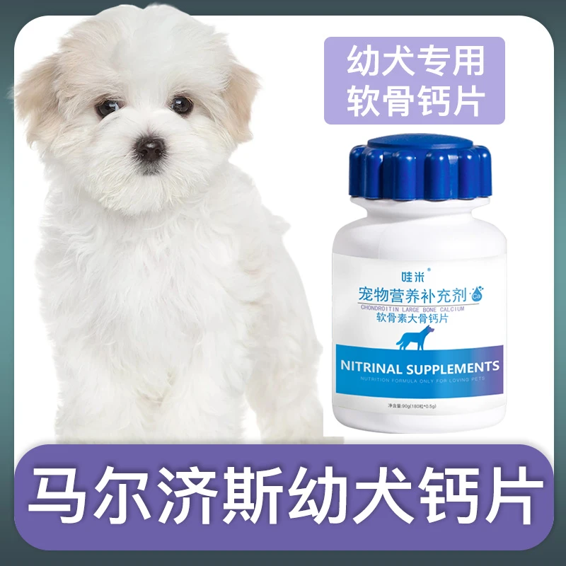 马尔济斯幼犬专用钙片宠物狗狗骨头补钙软骨素小狗狗关节营养补充
