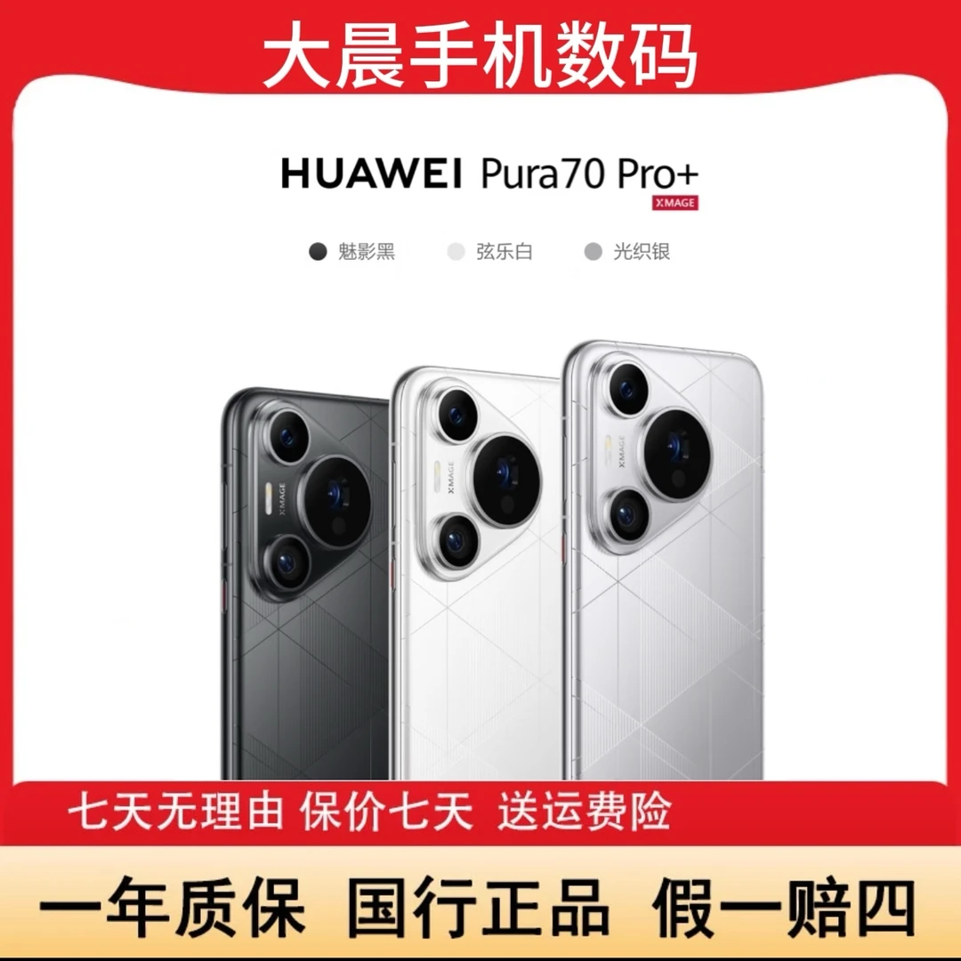 准新品 Huawei/华为 资源机Pura 70pro+闪拍超高速双卫星通信 晨