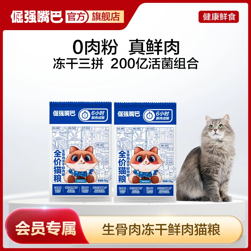 【会员专属】倔强嘴巴0肉粉无谷生骨肉冻干全价猫粮营养增肥发腮