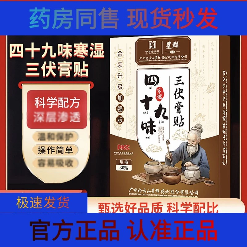 星群四十九味三伏膏贴官方正品多味草本精华萃取直播款1BC