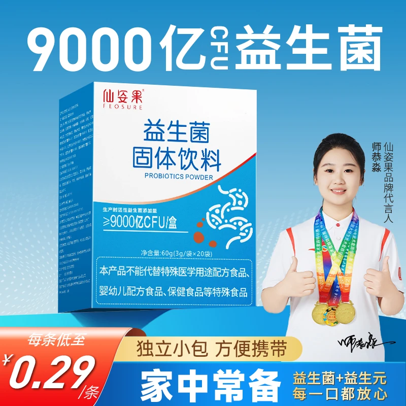 益生菌益生元正品推荐9000亿肠道高活性成人仙姿果肠胃益生菌专用