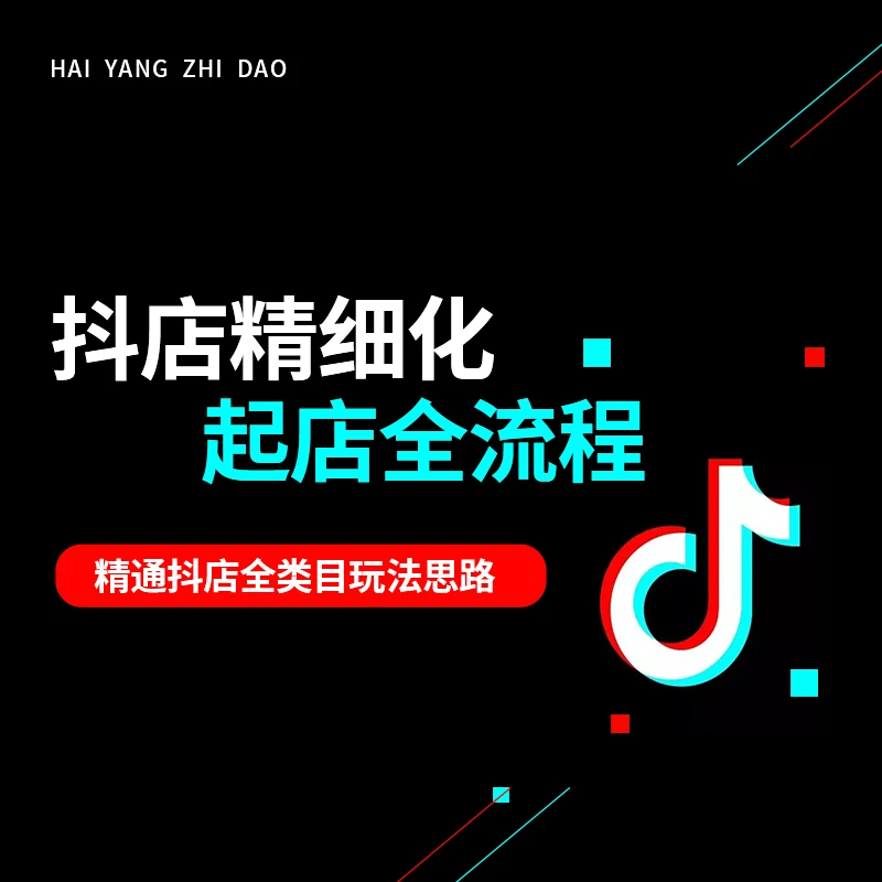 【昂哥电商】抖店精细化起店全流程