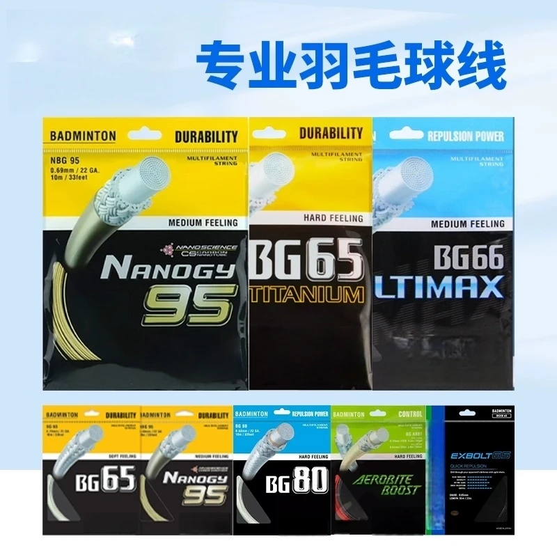 羽毛球球拍线耐打高磅BG66U/65TI//80/80P体育馆训练专用羽线26磅