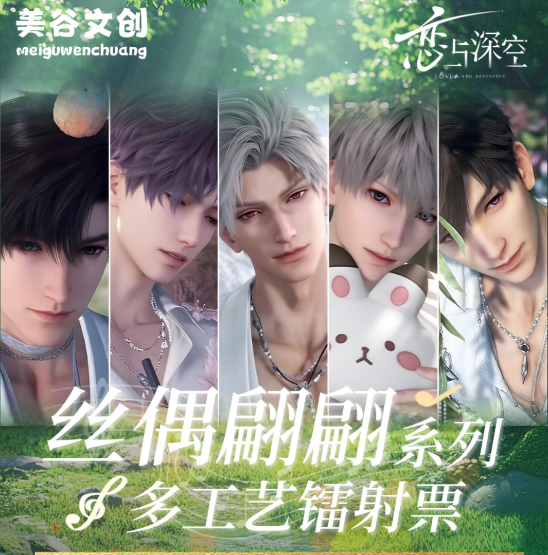 白老师【偷偷幸福包强娶】美谷文创X丝偶翩翩恋与深空盲盒代拆