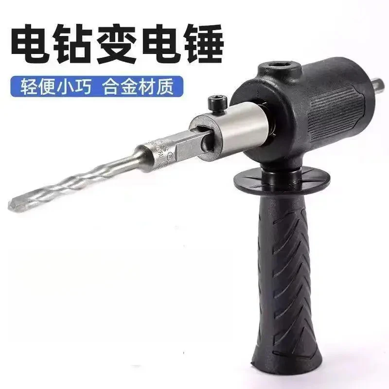 手电钻改电锤变冲击钻家用水泥墙打孔混凝土大功率轻型小型转换头