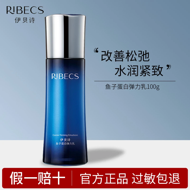 伊贝诗鱼子蛋白弹力乳液保湿乳紧致滋润补水抗皱改善松弛精华乳