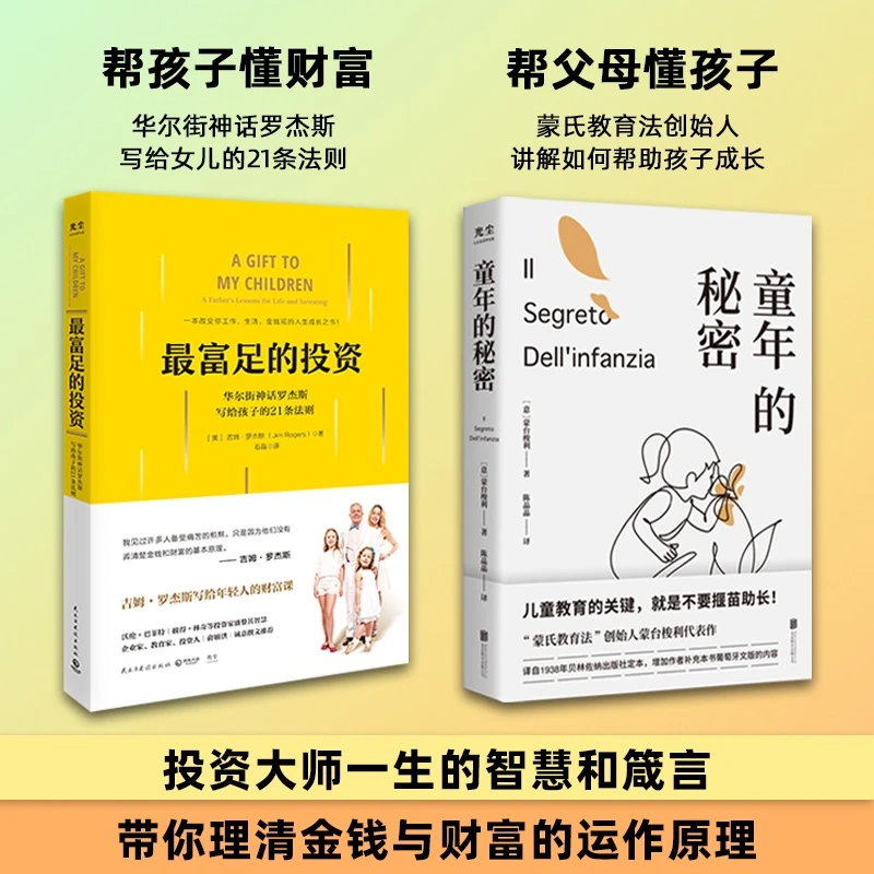 最富足的投资 提高孩子财商 华尔街神话罗杰斯写给孩子的21条法则