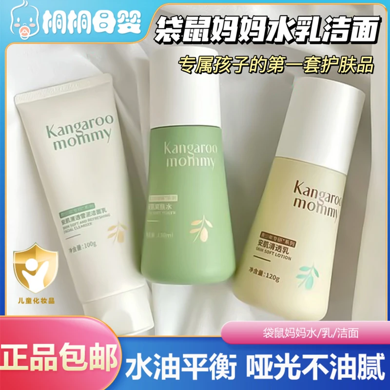 袋鼠妈妈青少年水乳洗面奶护肤爽肤水乳专用滋润保湿哑光青春期