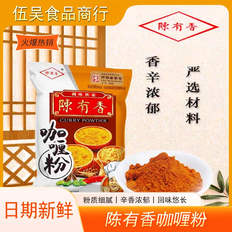 陈有香咖喱粉500g咖喱鸡饭咖喱牛肉佐料原味姜黄正宗厨房调味品