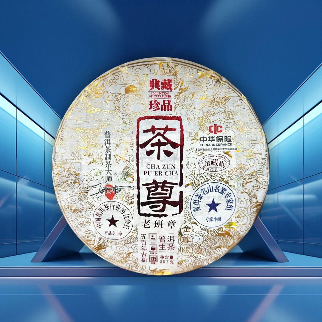 臻品茶尊 生茶 357克 老班章 新老包装随机发货
