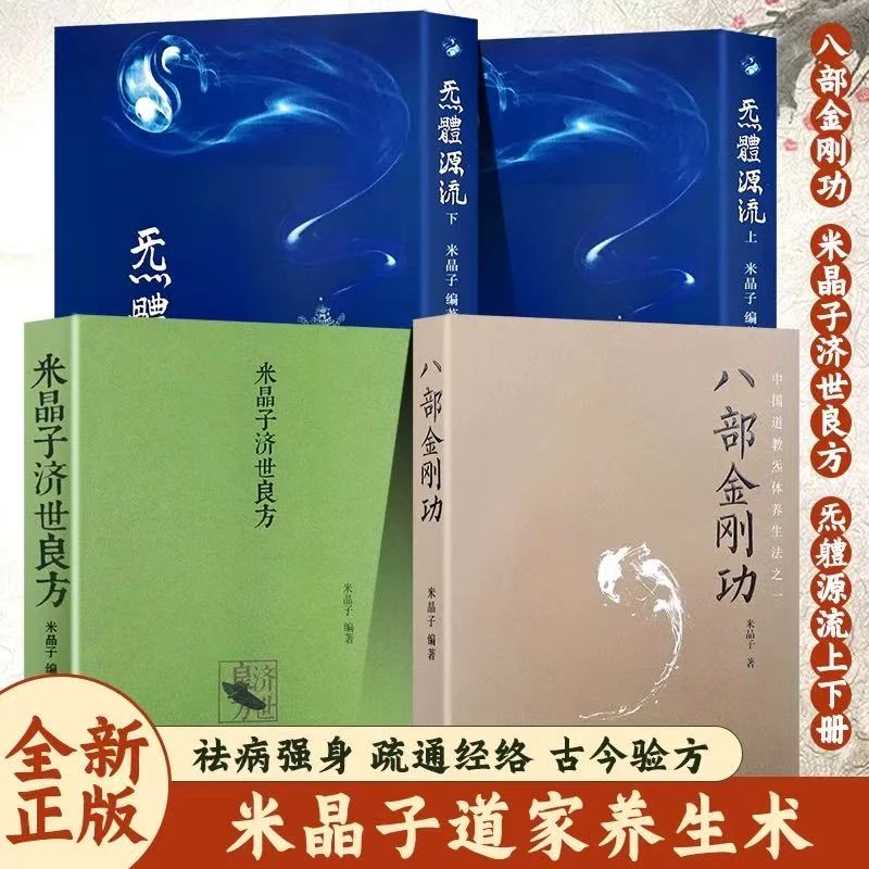 米晶子济世良方 2013年版 张至顺道长 中医