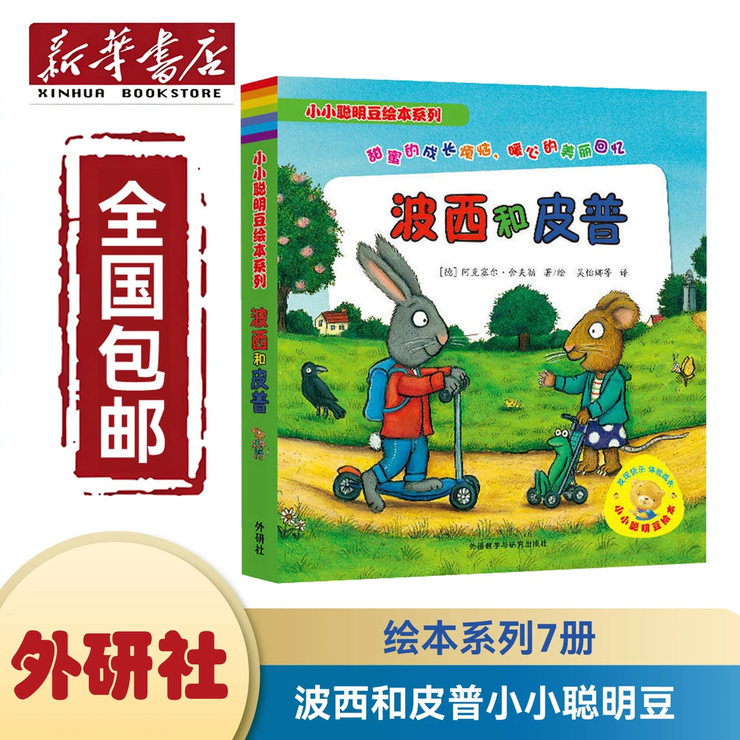 【新华书店】全新正版波西和皮普小小聪明豆全7册幼儿启蒙绘本0-3岁