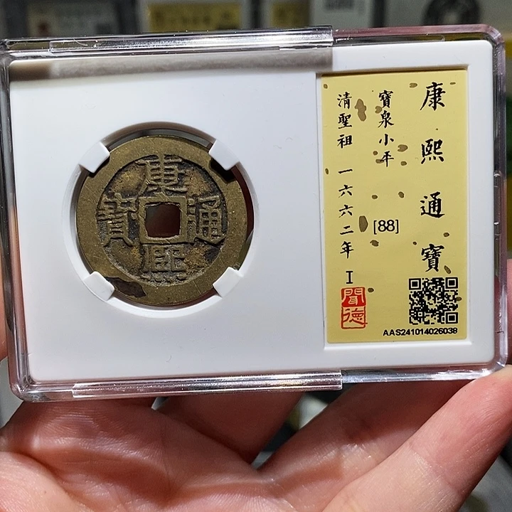 铜瀚海文物A康熙通宝6038水坑
