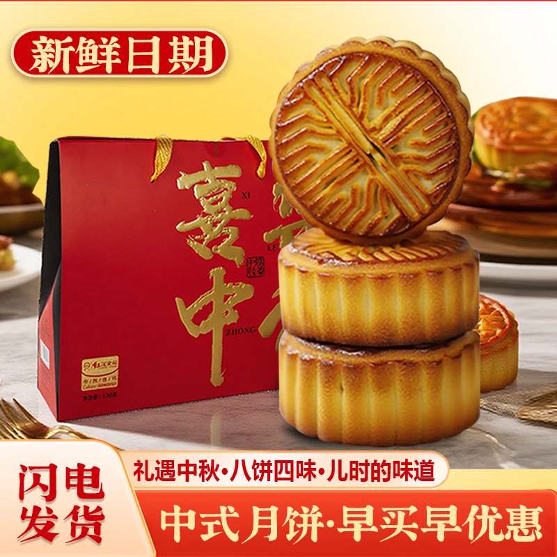 【实惠送礼】红汇喜乐中秋520g8饼4味中式糕点月饼礼盒送礼佳品