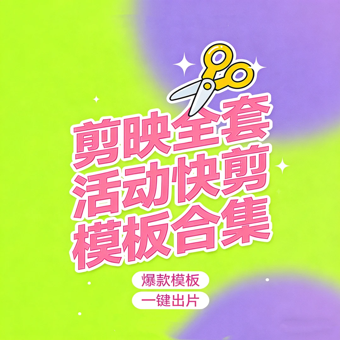 剪映模板| 100套剪映活动通用快剪模板 商场开业 会议晚会活动等