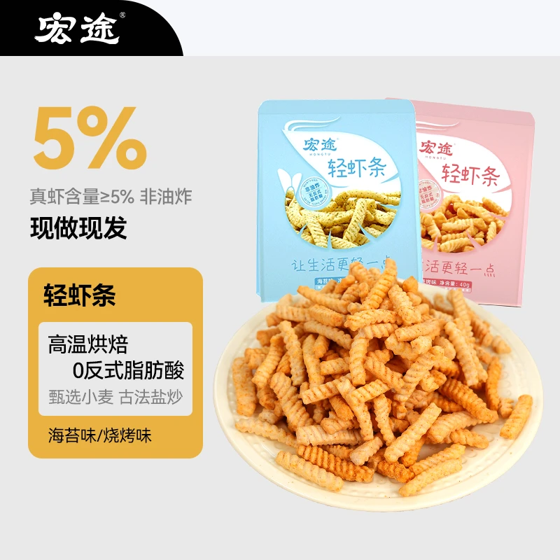 宏途 轻虾条40g/包非油炸零食休闲小吃追剧解馋推荐夏日虾条零食