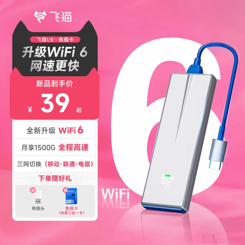 飞猫智联随身移动WIFI无线路由器便携式宽带游戏办公神器免插卡U8
