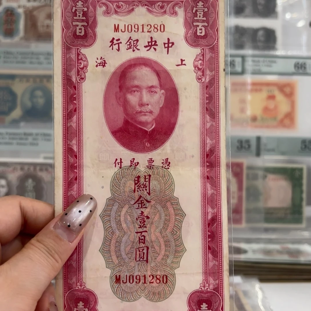 中央银行关金壹佰圆091280朦胧号
