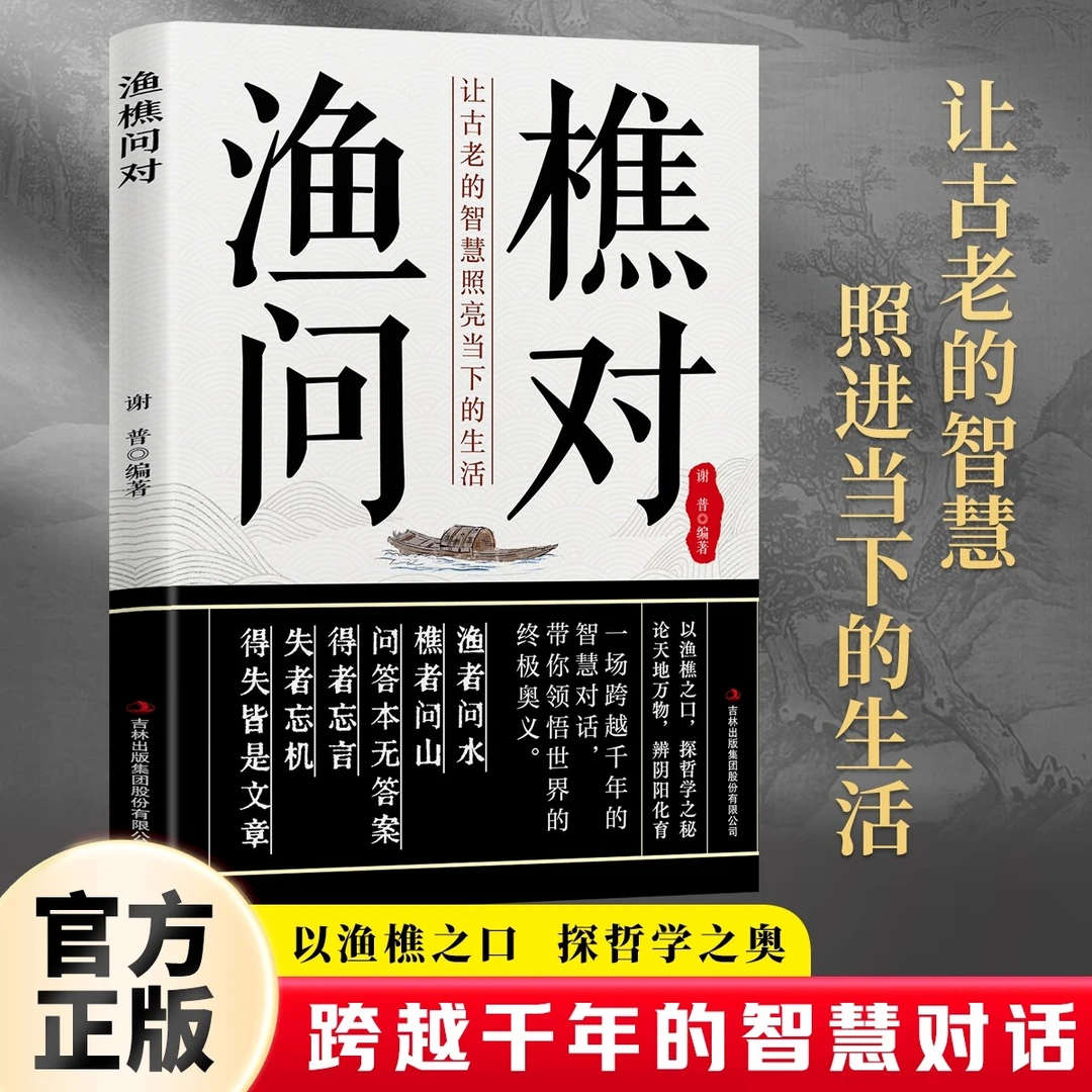 渔樵问对全本 中华文化精髓传承读物 中国哲学书