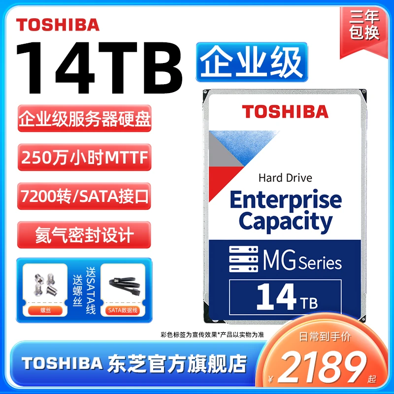 TOSHIBA/东芝企业级氦气机械硬盘14t服务器NAS监控 MG07ACA14TE