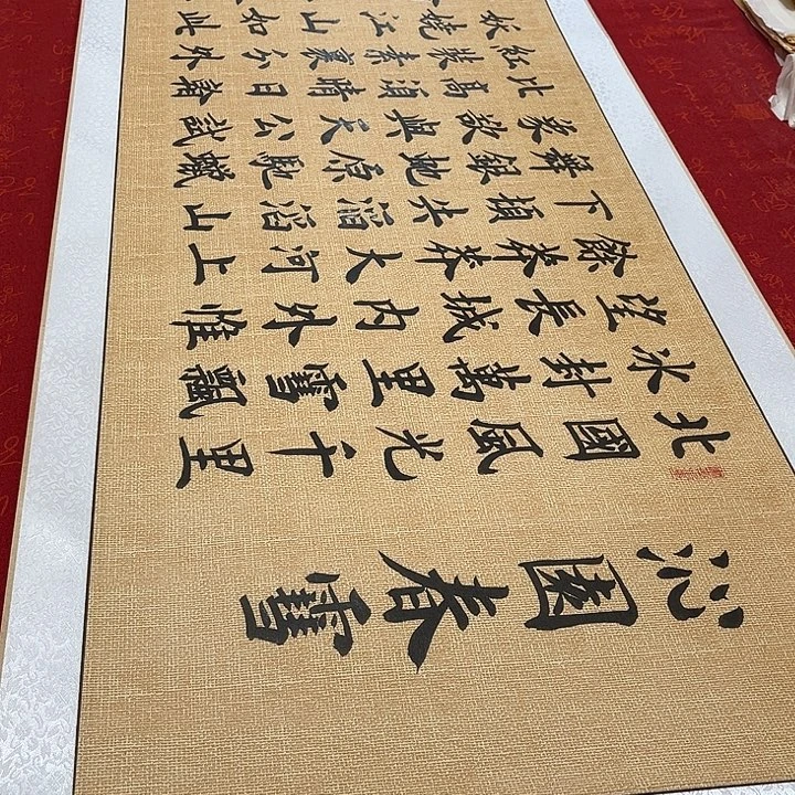 书法北国卷轴雷伟麻纹轴205✖️55厘米左右