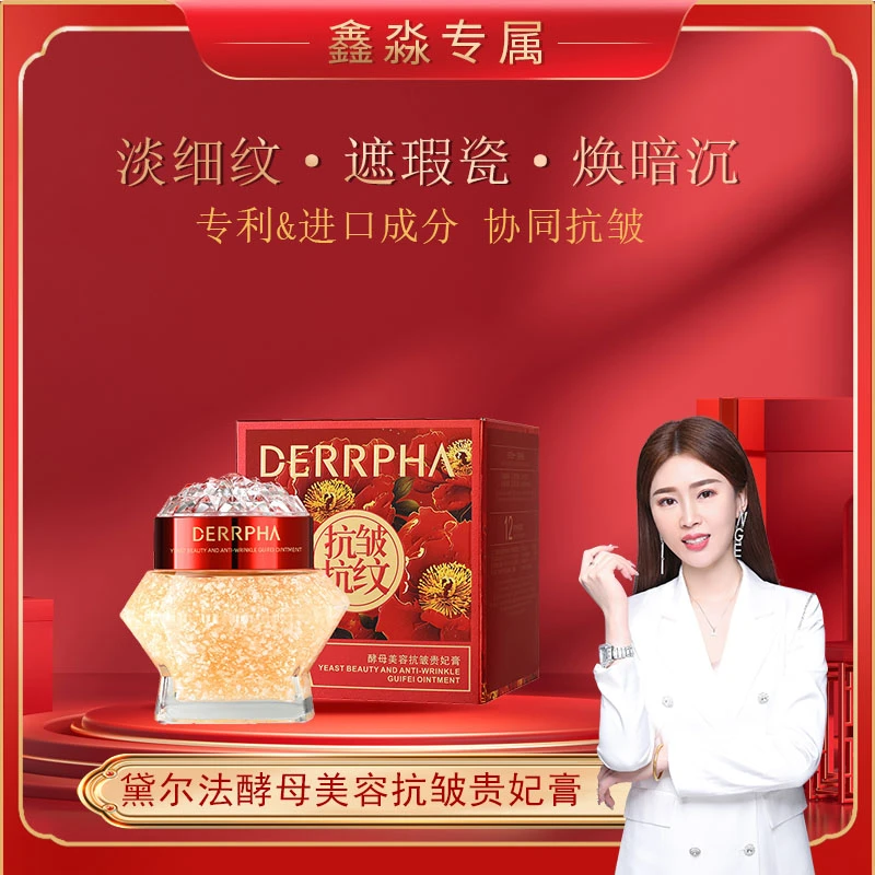 【抗皱贵妃膏】DERRPHA黛尔法酵母美容抗皱贵妃膏/130g