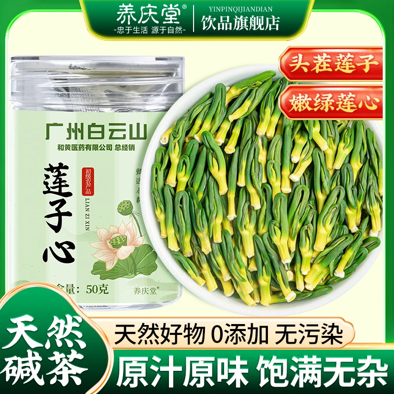 养庆堂湘潭莲子芯头茬嫩芽优选嫩叶泡水泡茶新货莲芯茶官方正品