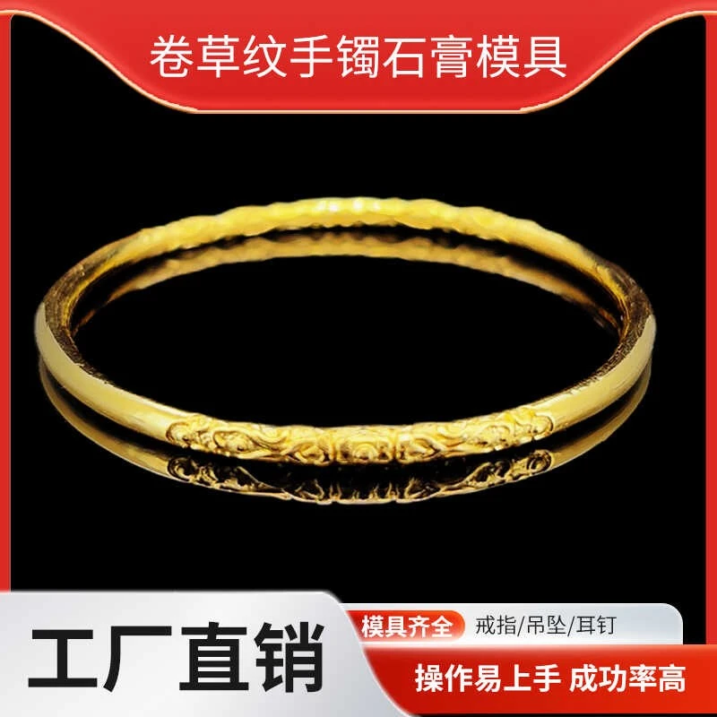 ZT44969卷草纹手镯石膏模具金银加工手镯模具黄金石膏模具