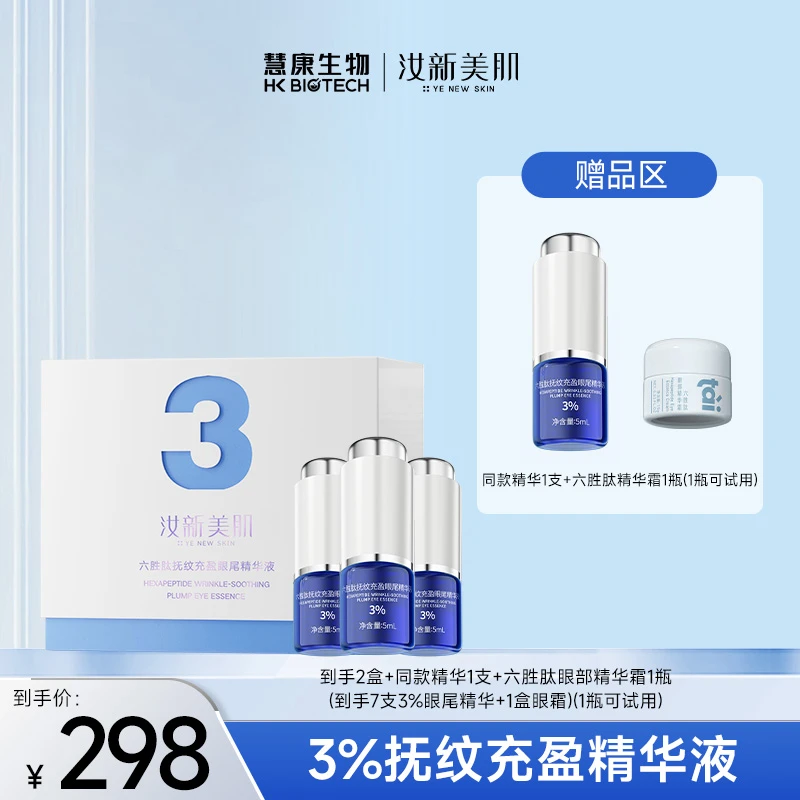 汝新美肌  3%六胜肽抚纹充盈眼尾精华液紧致修护 RX DR