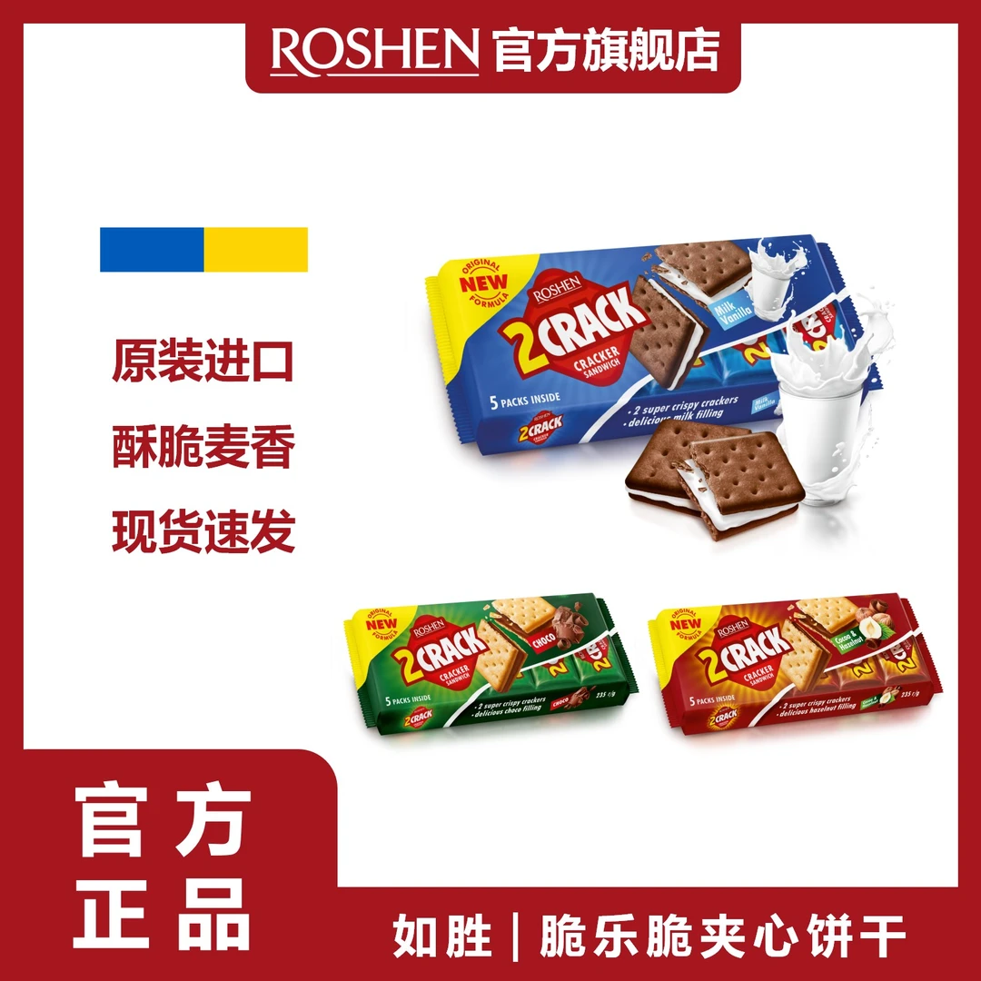 ROSHEN/如胜丨2-CRACK脆乐脆夹心饼干235g袋装独立小包装可可榛子