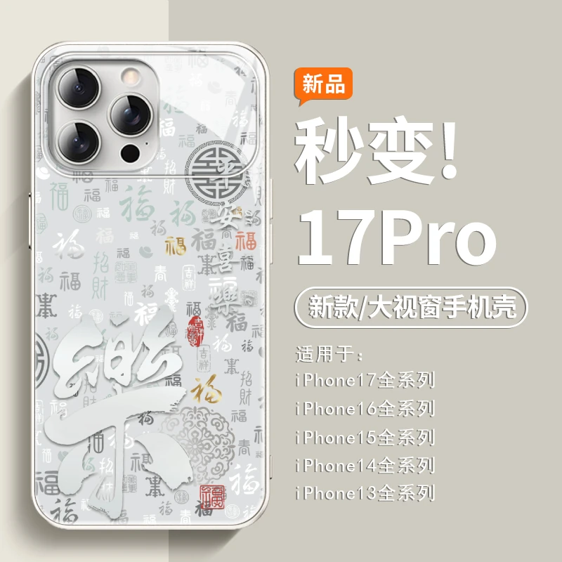 国风文字百福顺乐适用苹果16新款17秒变15大视窗14pro/13手机壳